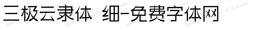 三极云隶体 细字体转换
